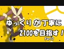 【2000達成】ゆっくりが丁寧に2100を目指す！part7：ロップカグヤ