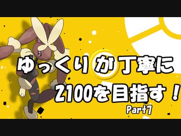 【2000達成】ゆっくりが丁寧に2100を目指す！part7：ロップカグヤ