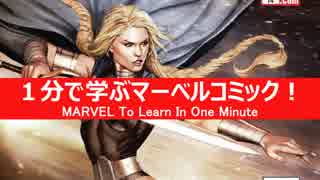 1分で学ぶマーベルコミック！：ヴァルキリー