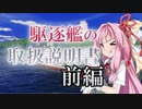 【WoWs】 琴葉姉妹の『駆逐艦のトリセツ』前編【VOICEROID+実況】