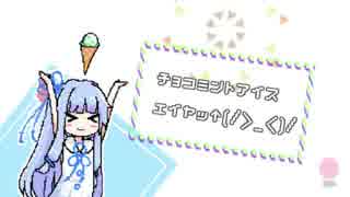 琴葉姉妹でチョコミントアイスエイヤッ↑(/＞_＜)/　【30分間耐久】