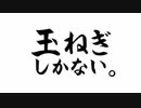 迫真！セイシュンの食卓部！その８４【玉ねぎの裏技】