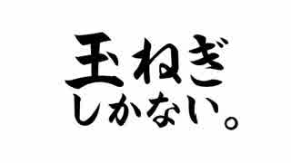 迫真！セイシュンの食卓部！その８４【玉ねぎの裏技】