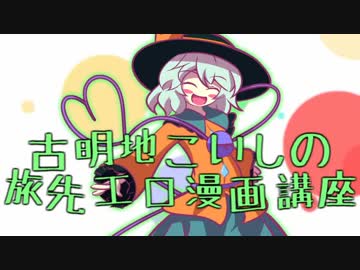 古明地こいしの旅先エロ漫画講座