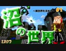 【マインクラフト】沼の世界へ‼part1～異世界への入り口～