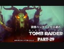 田舎ハンターとセロ達のRISE OF THE TOMB RAIDER　PART-28