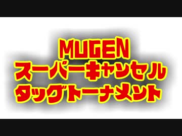 【MUGEN】スーパーキャンセルタッグトーナメント