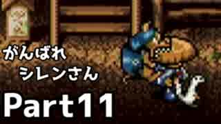 【実況】1日1潜りでTMTAをがんばれシレンさん【風来のシレン】Part11