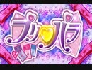 プリパラ OP&ED集