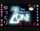 【ホラー&ミステリー】ゆっくりTwilight Zone S2-第二六夜【ゆっくり朗読】