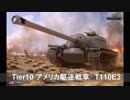 【WoT】 鉄騎衆がプレイ　part155　T110E3　【XBOX ONE】