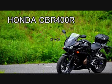 【愛車紹介】HONDA CBR400R