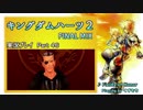 【実況プレイ】はじめてのキングダムハーツ2で泣くおじさん Part.46