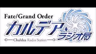 Fate/Grand Order カルデア・ラジオ局(地上波版)20170924#038