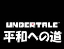 【平和への道】Undertale【実況】part12