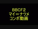 BBCF2　マイ＝ナツメ　コンボ動画