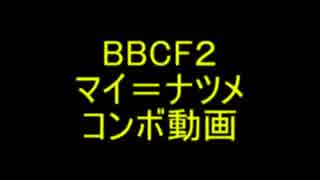 BBCF2　マイ＝ナツメ　コンボ動画