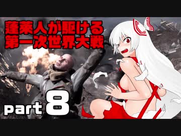【BF1】蓬莱人が駆ける第一次世界大戦part8【ゆっくり実況】