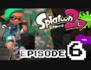 やろうぜスプラトゥーン2 episode6 - ガチホコをやってみる