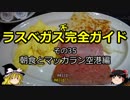 【ゆっくり】ラスベガス完全ガイド その35 朝食とマッカラン空港編