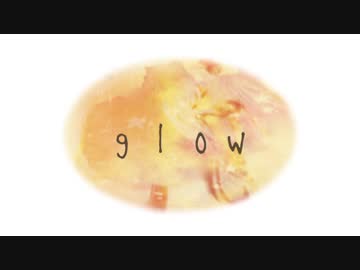 glowを歌ってみたひょ。