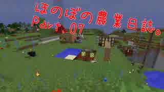 【Minecraft】ほのぼの農業日誌。Part.07