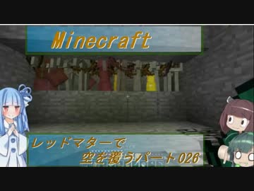 【Minecraft】レッドマターで空を覆う Part026【ボイロ実況】