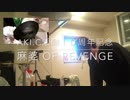 【活動１０周年記念】麻婆 of Revengeしてみた【Aki.c】