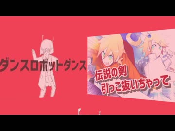 【マッシュアップ】 レトロマニア狂想曲×ダンスロボットダンス