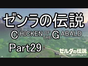 【ゼルダBoW】結月ゆかりのゼンラの伝説 CHECKEN OF THE GABALD【初見】その29