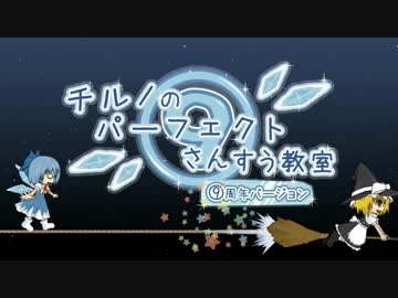【吹奏楽】チルノのパーフェクトさんすう教室 ⑨周年バージョン