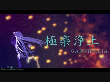 【MMDあんスタ】極楽浄土　一番だけ【渉と零】