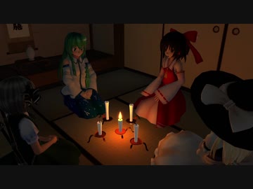 【東方MMD】納涼！博麗神社で怖い話【MMD紙芝居】