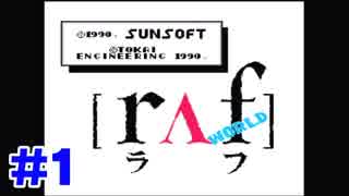 ちょいレアな名作【ラフワールド】をボヤキつつ実況 ステージ1