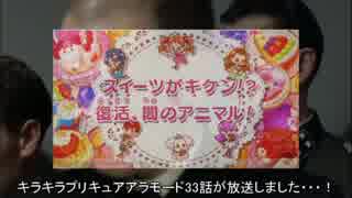 総統閣下は、キラキラプリキュアアラモード33話の感想を伝えるそうです