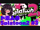【Splatoon2】ド素人のスプラトゥーン2 マルチプレイ #3【ウナきり実況】