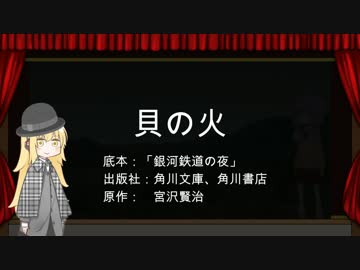 【VOICEROID劇場】貝の火-前篇-
