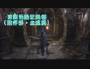 【Bloodborne】連盟活動記録帳(聖杯部・全盛課) 5冊目【協力動画】