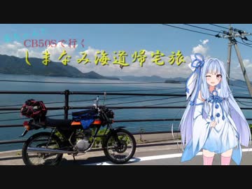 【ボイロ車載】CB50Sで行く！しまなみ海道帰宅旅後編