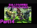 社会人たちの狩猟はチーズフォンデュとともにPart14