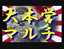 【HoI2大日本帝国プレイ】大本営マルチpart10【マルチ実況プレイ】