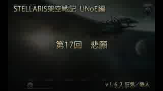 ［STELLARIS架空戦記］第17回 悲願［UNoE編］