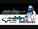 【ニコカラ】never ender《kz》 (On Vocal)