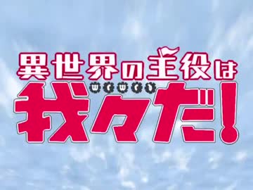 【】異/世/界/征/服/の/主/役/は【】