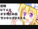 週刊UTAUオリジナル曲ランキング＃２３８