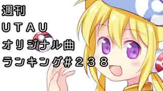 週刊UTAUオリジナル曲ランキング＃２３８