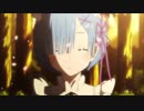【リゼロ】OP「Redo」鈴木このみ 1番2番、2番3番同時再生