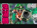 【スプラトゥーン2】汚れを重ねる洗濯機。【実況】41