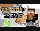 【日刊Minecraft】最強の匠は誰か!?工業系編 秘密の部屋【4人実況】