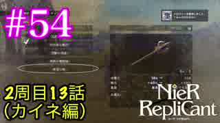 【カイネ編】ごはんつぶのNieR Replicant  2周目13話♯54【女性実況】